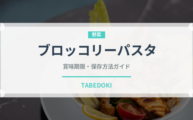 ブロッコリーパスタ（パスタ）の賞味期限と正しい保存方法