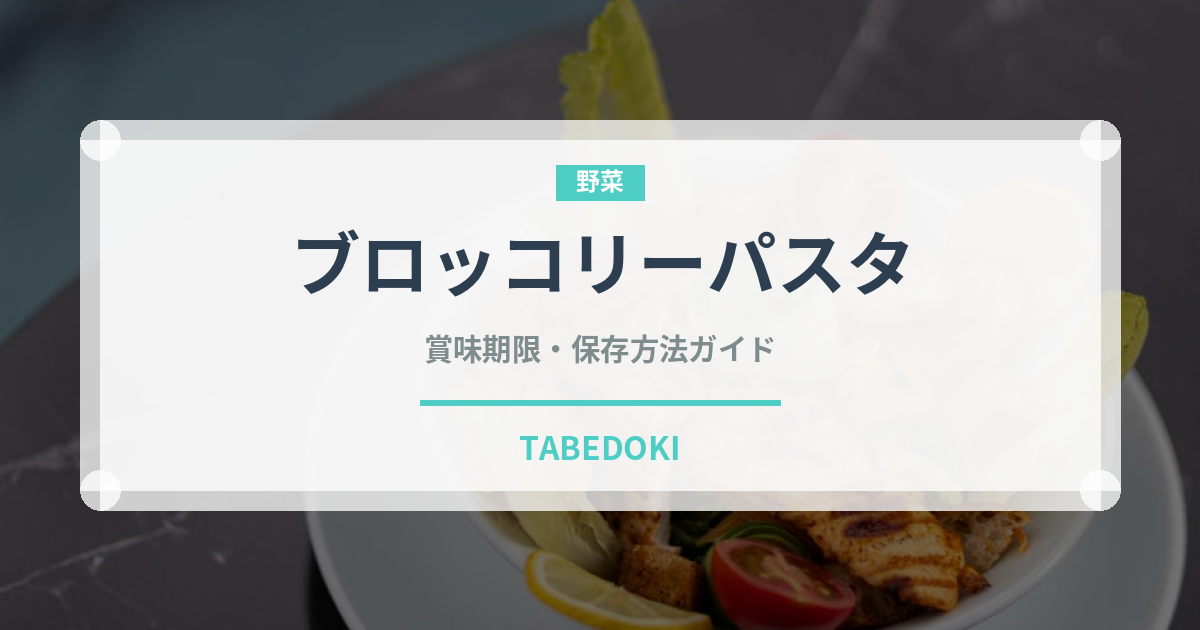 ブロッコリーパスタ（パスタ）の賞味期限と正しい保存方法