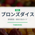 ブロンズダイス（輸入食品）の賞味期限と正しい保存方法｜長持ちさせるコツ