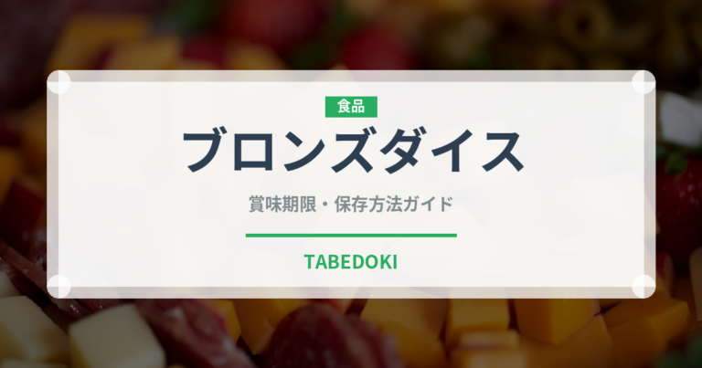 ブロンズダイス（輸入食品）の賞味期限と正しい保存方法｜長持ちさせるコツ