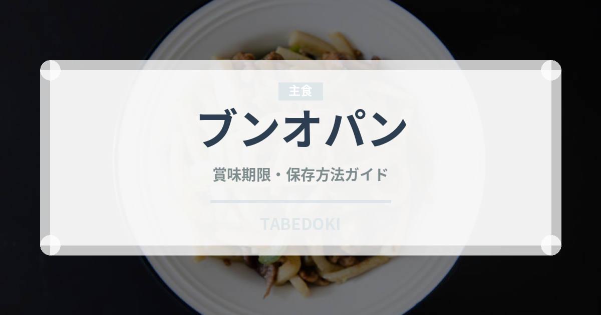 ブンオパン（韓国料理）の賞味期限と正しい保存方法｜長持ちさせるコツ