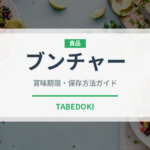 ブンチャー（各国料理）の賞味期限と正しい保存方法｜長持ちさせるコツ