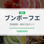 ブンボーフエ（世界の料理）の賞味期限と正しい保存方法｜鮮度を保つポイント