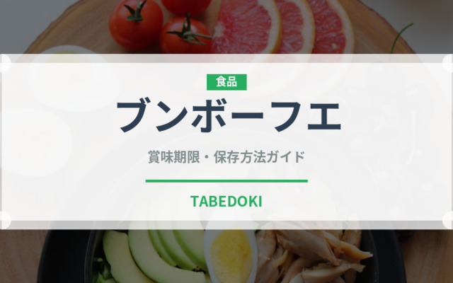 ブンボーフエ（世界の料理）の賞味期限と正しい保存方法｜鮮度を保つポイント