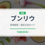 ブンリウ（ベトナム料理）の賞味期限と正しい保存方法｜長持ちさせるコツ