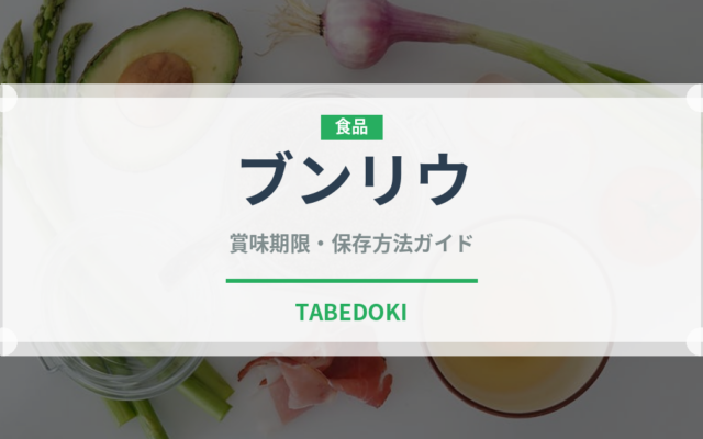 ブンリウ（ベトナム料理）の賞味期限と正しい保存方法｜長持ちさせるコツ