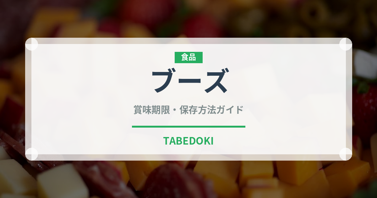 ブーズ（餃子・包み）の賞味期限と正しい保存方法｜鮮度を長持ちさせるコツ