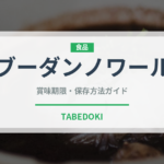 ブーダンノワール（加工肉）の賞味期限と正しい保存方法｜長持ちさせるコツ