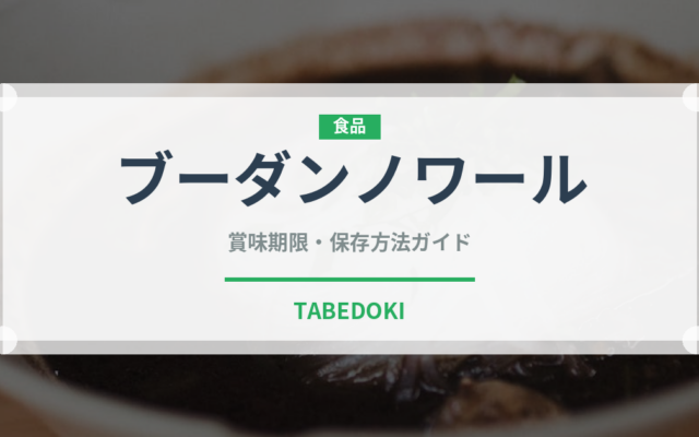 ブーダンノワール（加工肉）の賞味期限と正しい保存方法｜長持ちさせるコツ