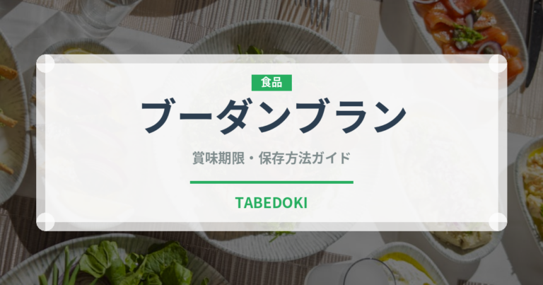 ブーダンブラン（加工肉）の賞味期限と正しい保存方法