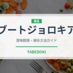 ブートジョロキア（ピーマン・唐辛子品種）の賞味期限と正しい保存方法