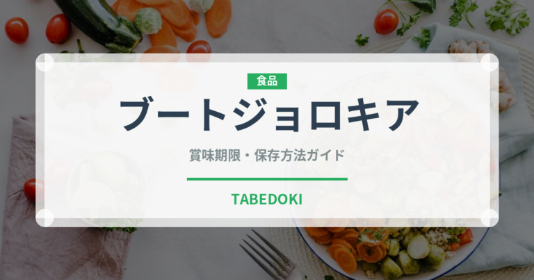 ブートジョロキア（ピーマン・唐辛子品種）の賞味期限と正しい保存方法