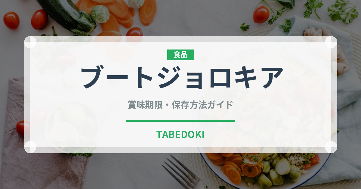 ブートジョロキア（ピーマン・唐辛子品種）の賞味期限と正しい保存方法