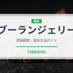 ブーランジェリー（パン）の賞味期限と正しい保存方法