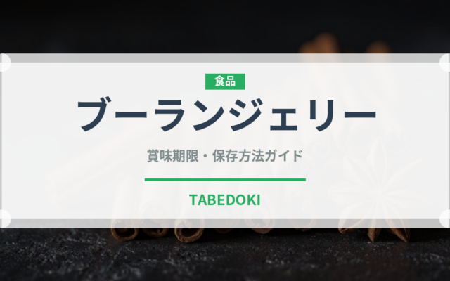 ブーランジェリー（パン）の賞味期限と正しい保存方法