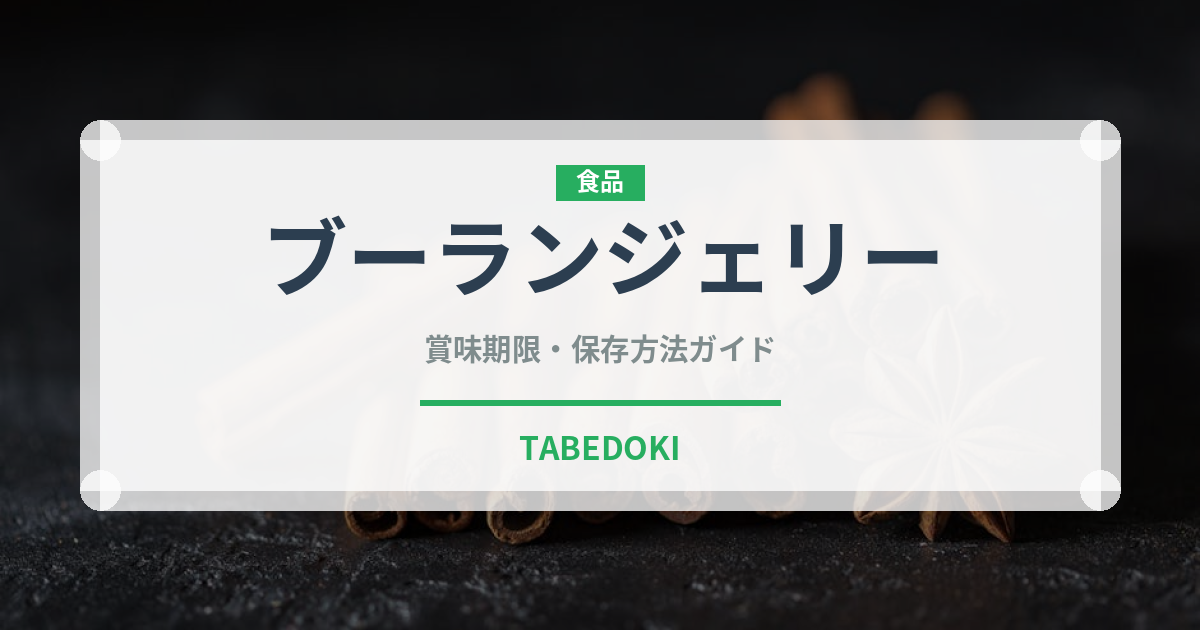 ブーランジェリー（パン）の賞味期限と正しい保存方法