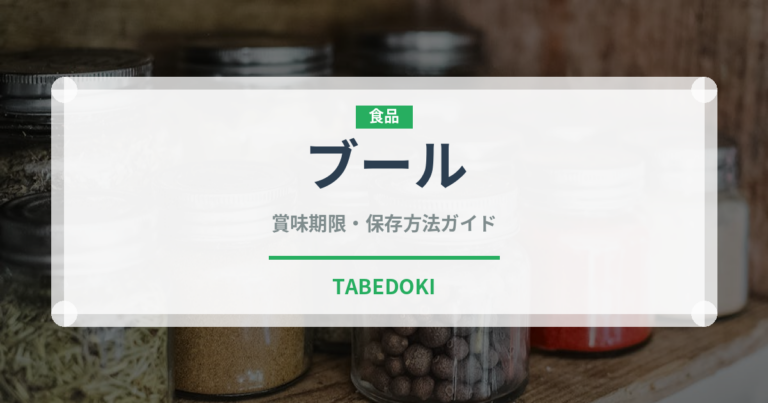 ブール（パン）の賞味期限と正しい保存方法｜鮮度を長持ちさせるコツ