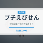 プチえびせん（菓子）の賞味期限と正しい保存方法｜長持ちさせるコツ