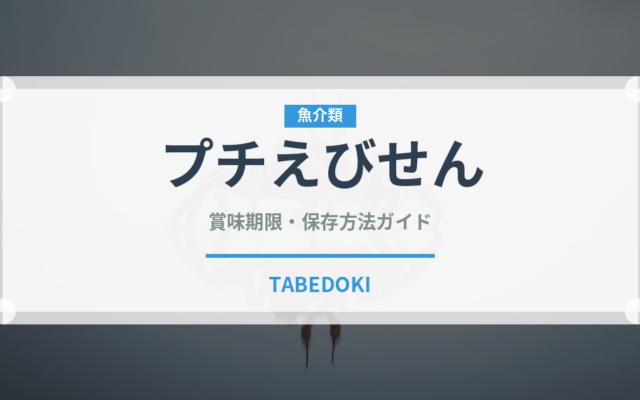 プチえびせん（菓子）の賞味期限と正しい保存方法｜長持ちさせるコツ