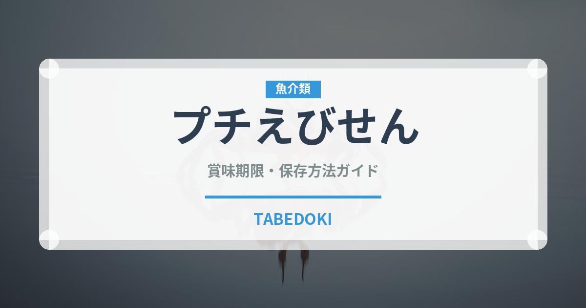 プチえびせん（菓子）の賞味期限と正しい保存方法｜長持ちさせるコツ