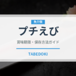 プチえび（スナック菓子）の賞味期限と正しい保存方法｜長持ちさせるコツ