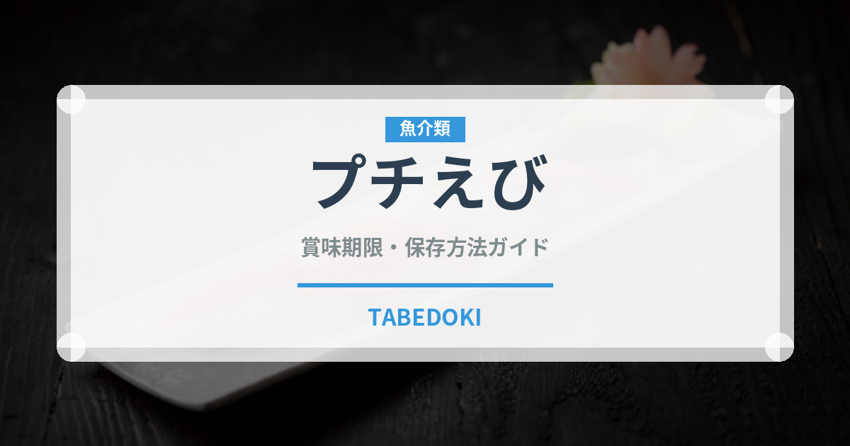 プチえび（スナック菓子）の賞味期限と正しい保存方法｜長持ちさせるコツ