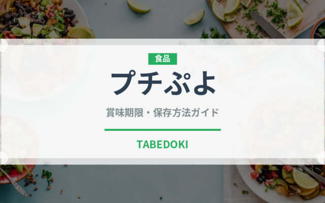 プチぷよ（野菜）の賞味期限と正しい保存方法｜鮮度を保つポイント