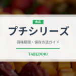 プチシリーズ（スナック菓子）の賞味期限と正しい保存方法｜長持ちさせるコツ