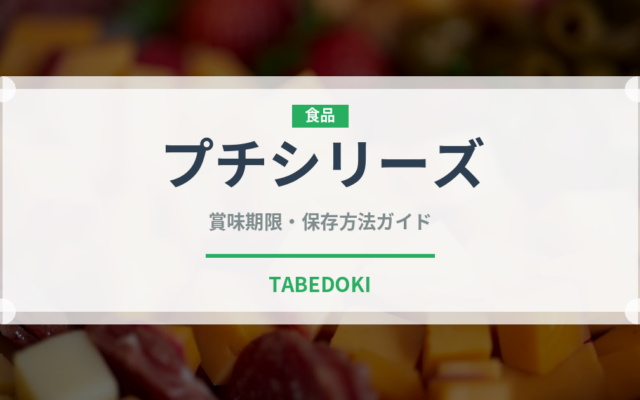 プチシリーズ（スナック菓子）の賞味期限と正しい保存方法｜長持ちさせるコツ