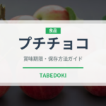 プチチョコ（スナック菓子）の賞味期限と正しい保存方法｜長持ちさせるコツ