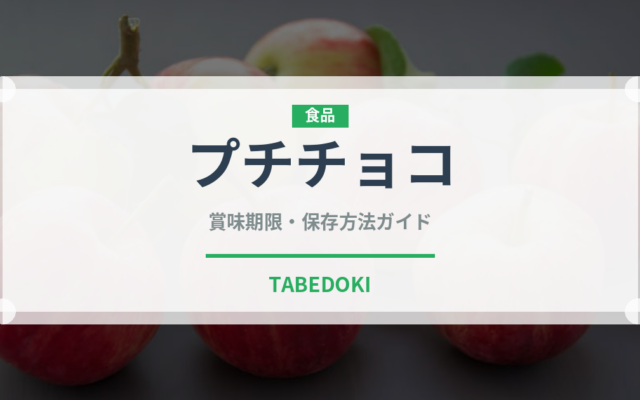 プチチョコ（スナック菓子）の賞味期限と正しい保存方法｜長持ちさせるコツ