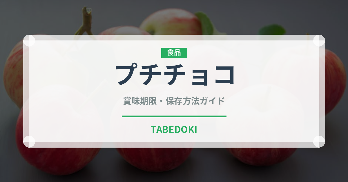 プチチョコ（スナック菓子）の賞味期限と正しい保存方法｜長持ちさせるコツ