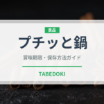 プチッと鍋（鍋料理）の賞味期限と正しい保存方法｜長持ちさせるコツ