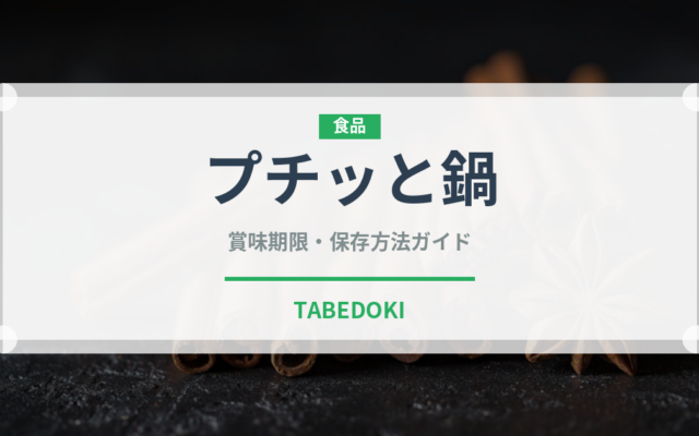 プチッと鍋（鍋料理）の賞味期限と正しい保存方法｜長持ちさせるコツ