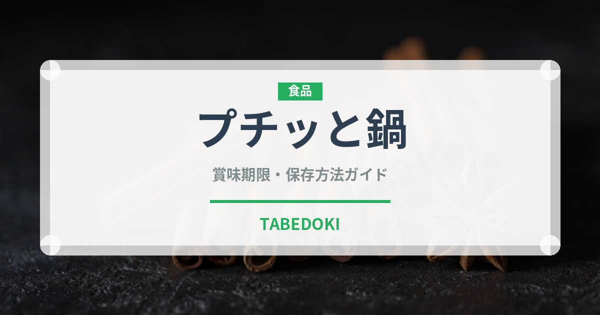 プチッと鍋（鍋料理）の賞味期限と正しい保存方法｜長持ちさせるコツ