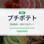 プチポテト（スナック菓子）の賞味期限と正しい保存方法｜長持ちさせるコツ