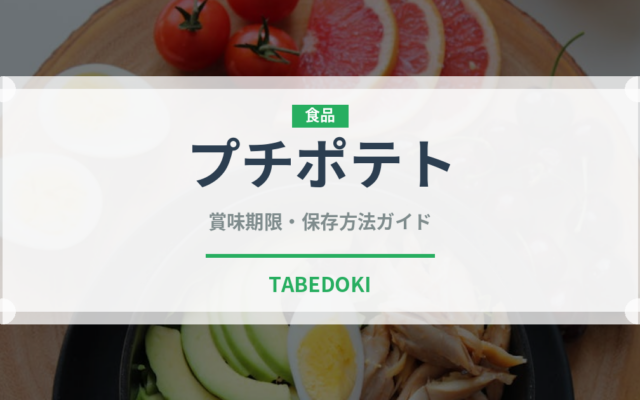 プチポテト（スナック菓子）の賞味期限と正しい保存方法｜長持ちさせるコツ
