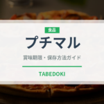 プチマル（柑橘類）の賞味期限と正しい保存方法｜長持ちさせるコツ