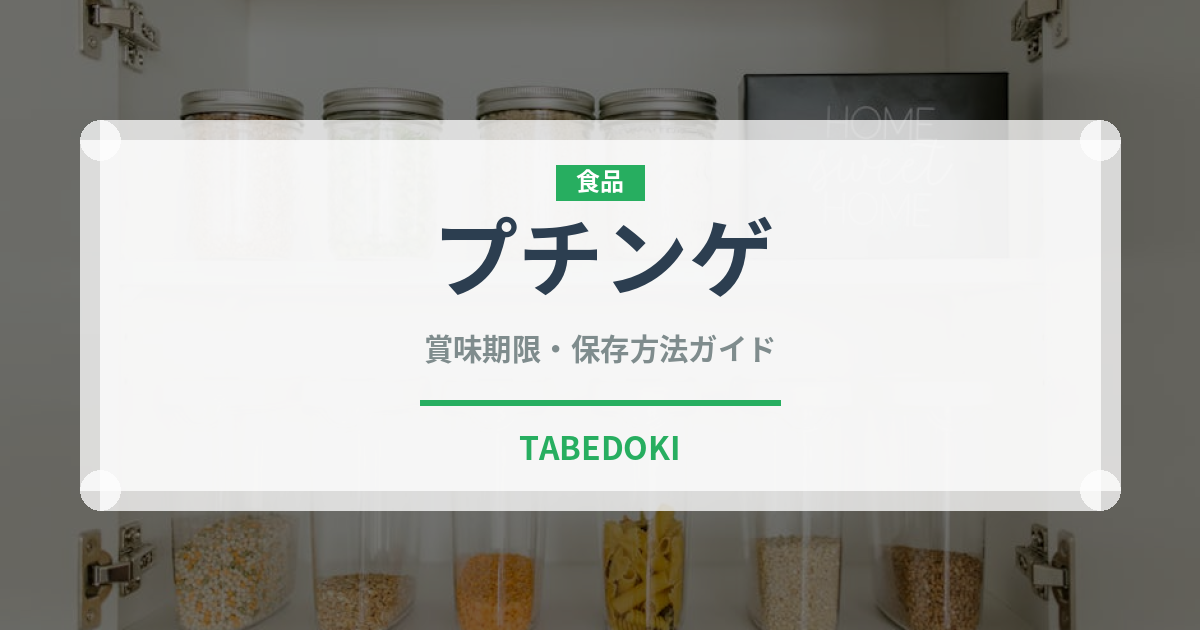 プチンゲ（韓国料理）の賞味期限と正しい保存方法｜長持ちさせるコツ