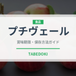 プチヴェール（野菜品種）の賞味期限と正しい保存方法