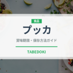 プッカ（チョコレート・菓子）の賞味期限と正しい保存方法｜長持ちさせるコツ