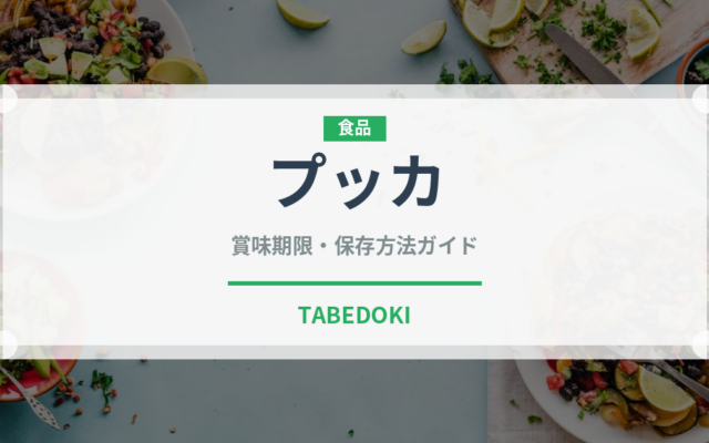 プッカ（チョコレート・菓子）の賞味期限と正しい保存方法｜長持ちさせるコツ