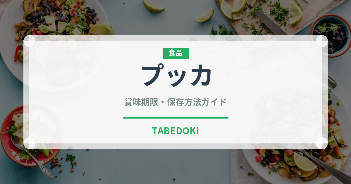 プッカ（チョコレート・菓子）の賞味期限と正しい保存方法｜長持ちさせるコツ