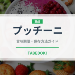 プッチーニ（野菜）の賞味期限と正しい保存方法｜長持ちさせるコツ