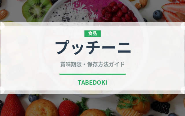 プッチーニ（野菜）の賞味期限と正しい保存方法｜長持ちさせるコツ