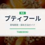 プティフール（宴会・会席）の賞味期限と正しい保存方法