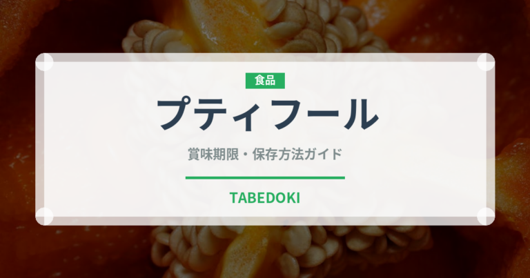 プティフール（宴会・会席）の賞味期限と正しい保存方法