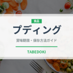 プディング（デザート）の賞味期限と正しい保存方法
