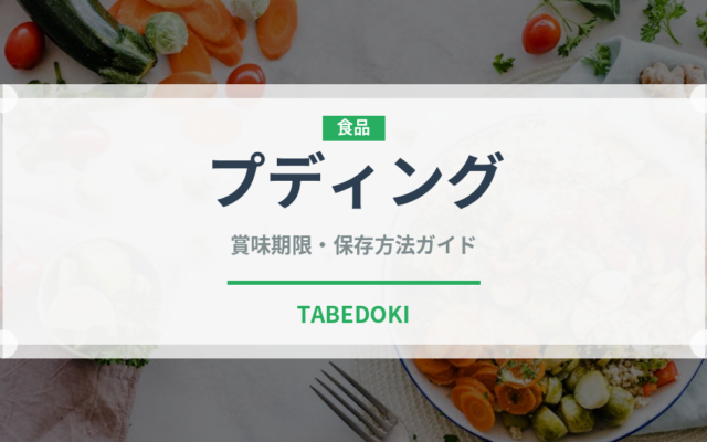 プディング（デザート）の賞味期限と正しい保存方法