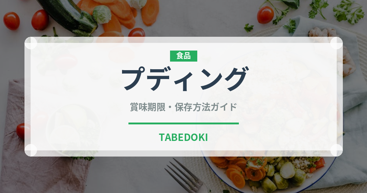 プディング（デザート）の賞味期限と正しい保存方法